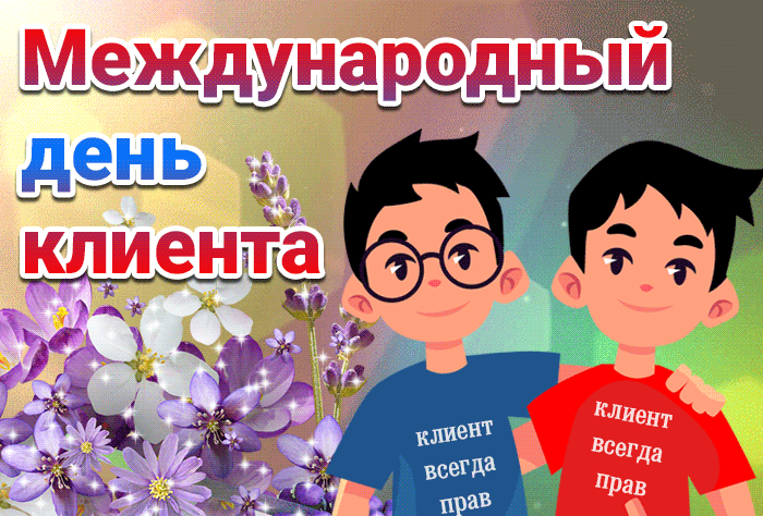 Прикольная гифка на 19 Марта - день клиента, а клиент всегда прав. Прикольная гифка на 19 Марта - день клиента, а клиент всегда прав.