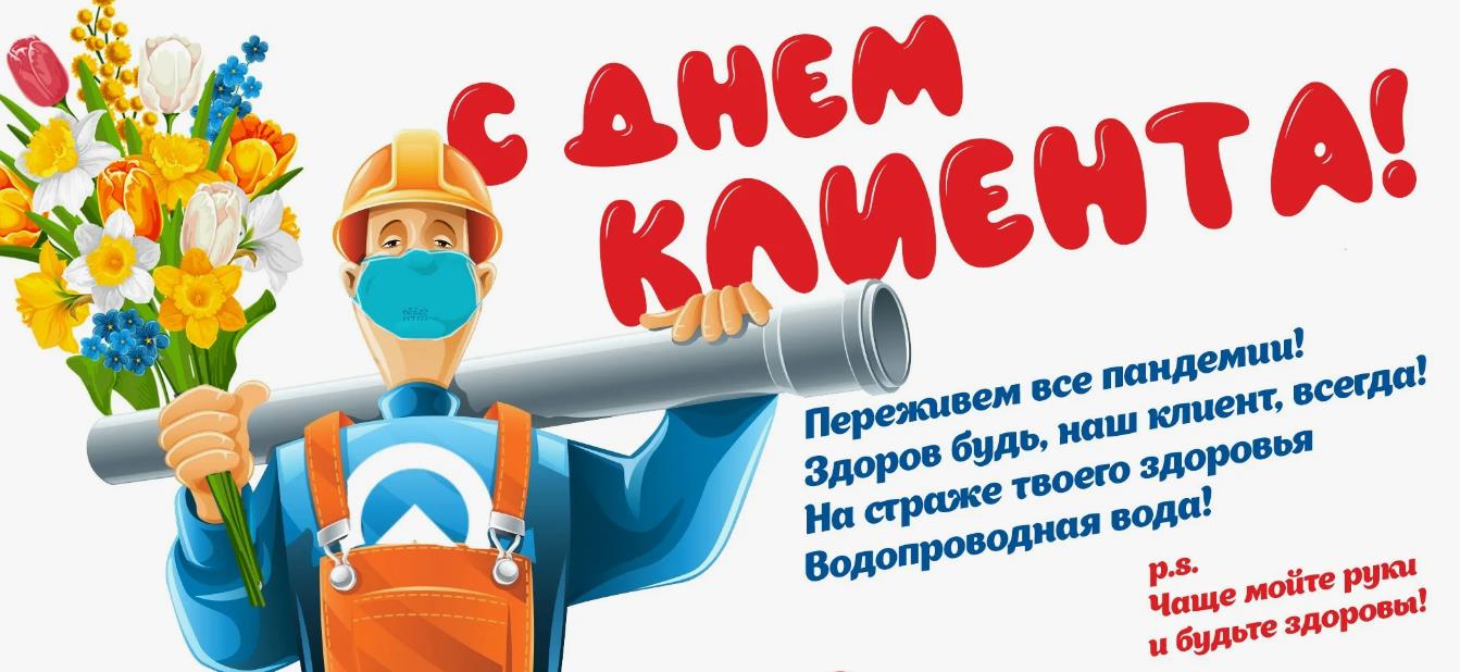 Новая красивая весенняя открытка ко дню клиента с юмором. Новая красивая весенняя открытка ко дню клиента с юмором.