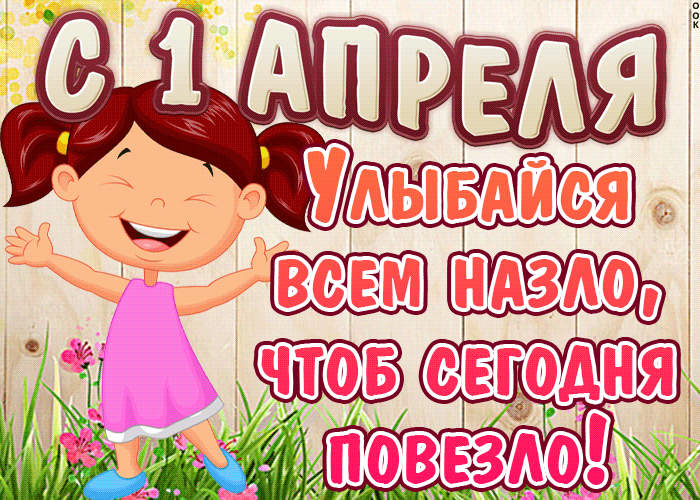 Гифка Улыбайся всем на зло, чтоб сегодня повезло, с 1 Апреля.