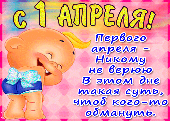 Детская анимационная открытка первое апреля - никому не верю.