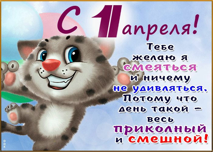 Тебе желаю я смеяться и ничему не удивляться, потому что день такой- весь прикольный и смешной.