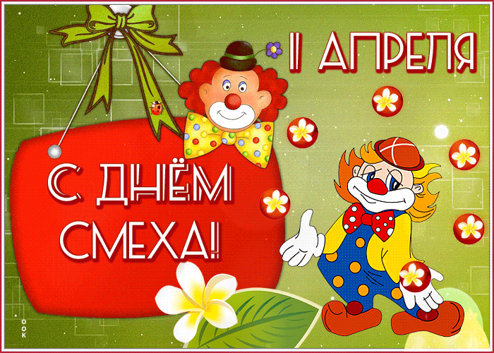 Gif шаржи с клоунами на первое апреля.