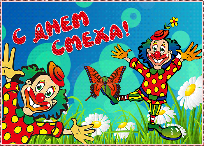 Отличная и позитивная открытка с днём смеха с клоунами.