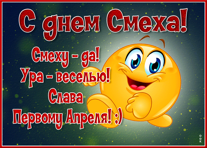 Гифка смеху -да! Ура - веселью! Слава первому апреля.