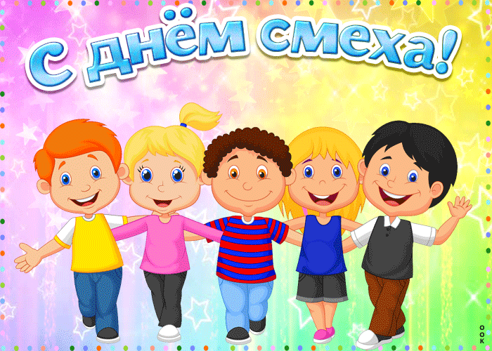 Классная открытка с 1 апреля днем смеха для маленьких детей.
