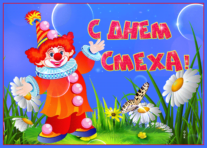 Мерцающая открытка с 1 апреля 2024.