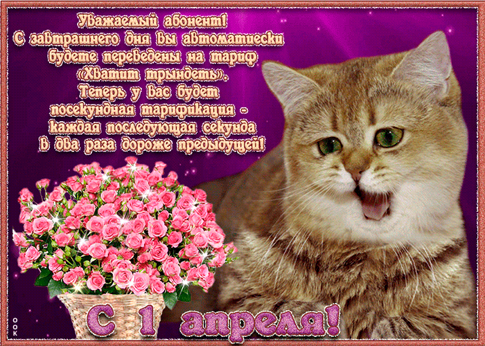Анимированный розыгрыш на 1 Апреля.