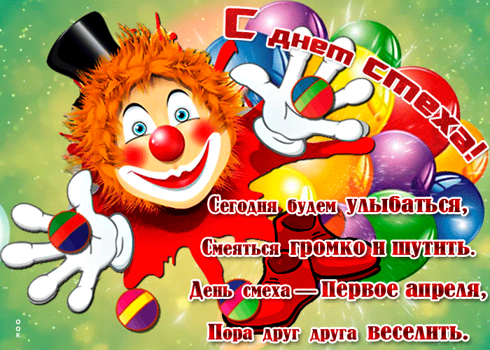 Сегодня будем улыбаться, смеяться громко и шутить. День смеха - Первое Апреля, пора друг друга веселить.