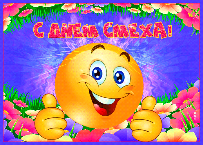 Лучезарная гифка со смайликом на день смеха.