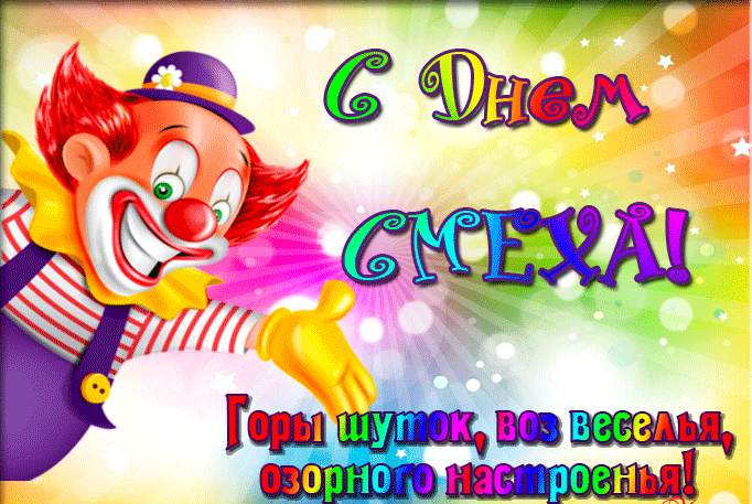 Необычная анимация с клоуном и пожеланием гор шуток и озорного настроения.
