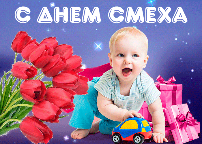 Весенняя мерцающая картинка с ребёнком на день смеха.