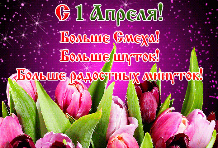 Волшебная гифка для женщин на первое апреля.