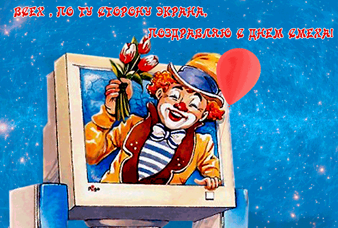 Всех, по ту сторону экрана, поздравляю с днём смеха.