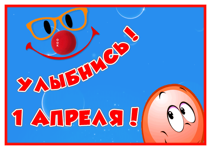 Улыбнись сегодня 1 апреля.