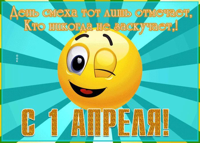 День смеха тот лишь отмечает, кто никогда не заскучает.