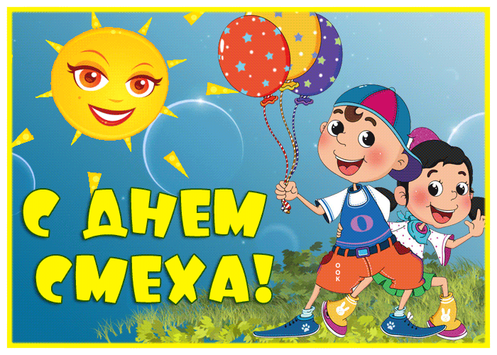 Видео открытка день смеха
