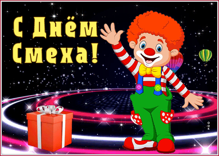 Поздравительная открытка день смеха