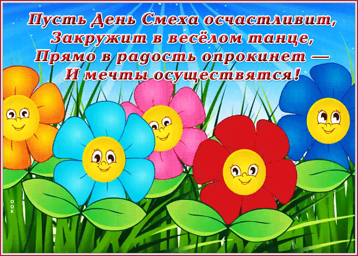 Праздничная картинка день смеха