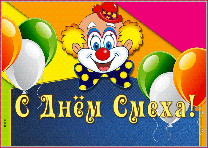 Открытка день смеха с текстом
