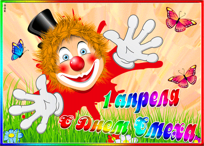 Необычная картинка день смеха
