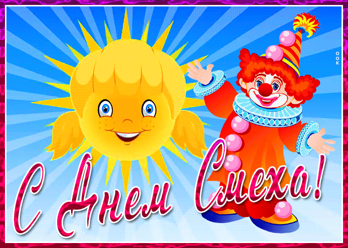 Потешная открытка с 1 апреля днем смеха