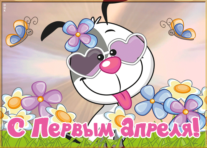 Новая открытка с 1 апреля днем смеха