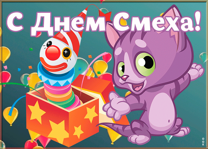 Открытка пусть день смеха осчастливит
