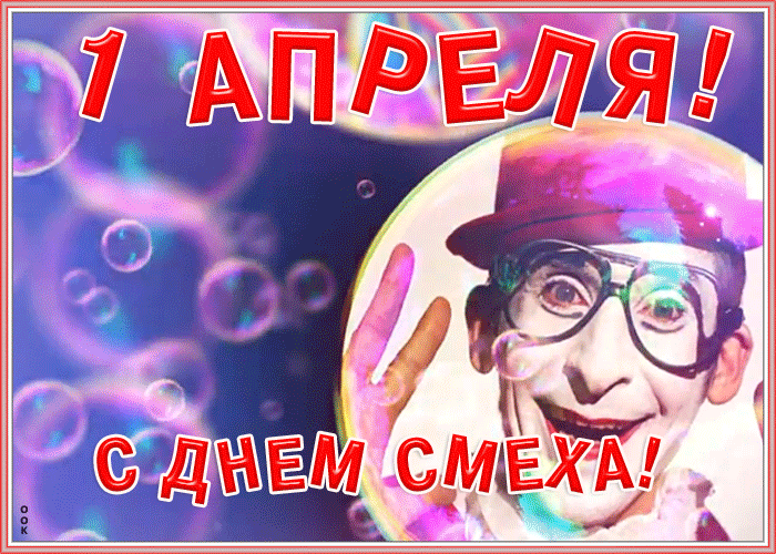 Большая коллекция Гиф картинок для поздравления с 1 апреля - Днем смеха.