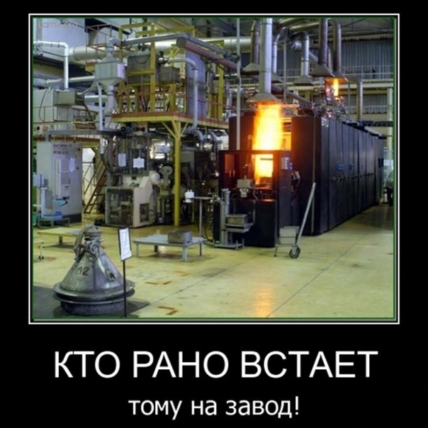 Кто рано встаёт, тому на завод. Кто рано встаёт, тому на завод.
