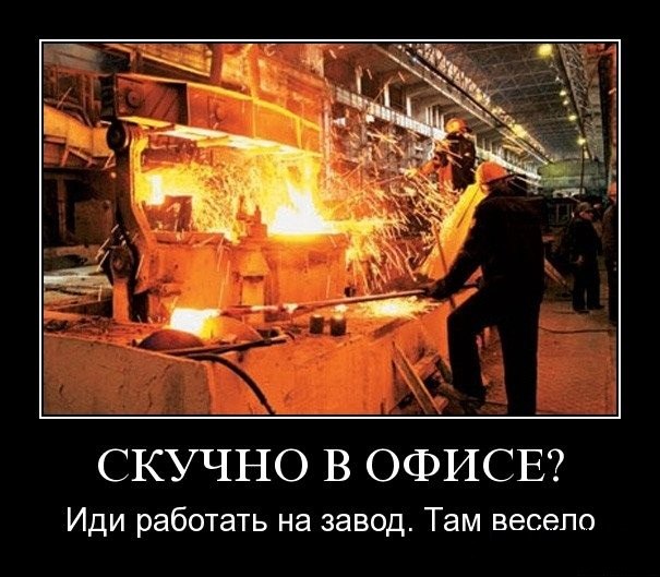 Скучно в офисе, иди работать на завод. Скучно в офисе, иди работать на завод.