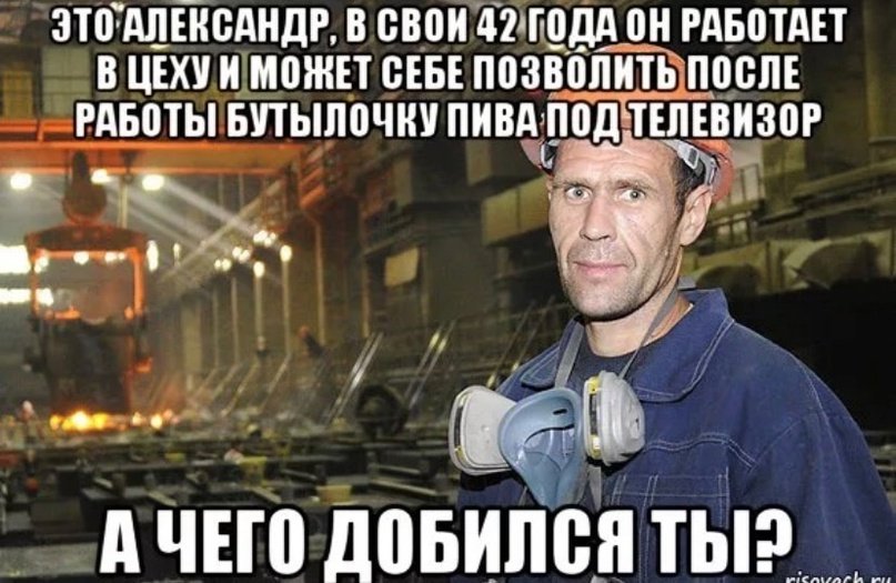 Мем А чего добился ты? Мем А чего добился ты?
