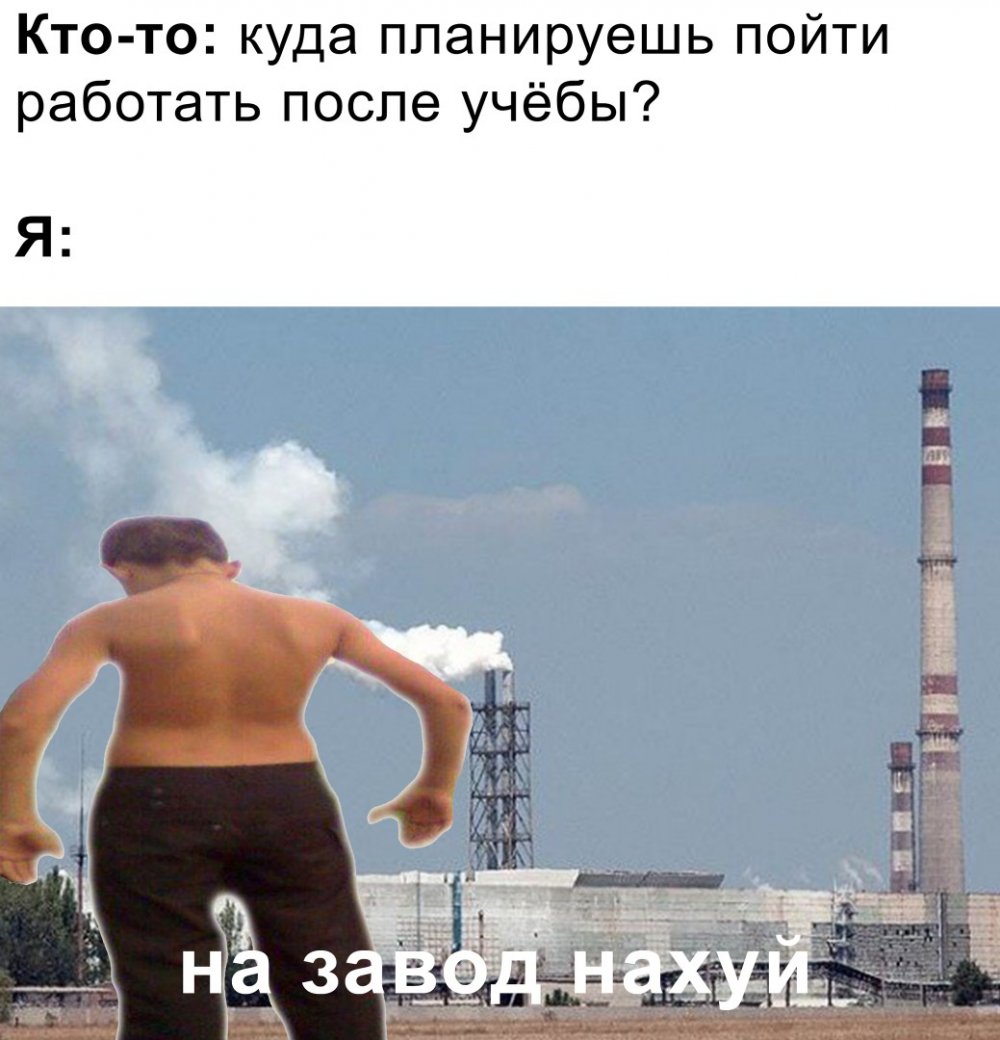 Завтра на завод Мем Завтра на завод Мем