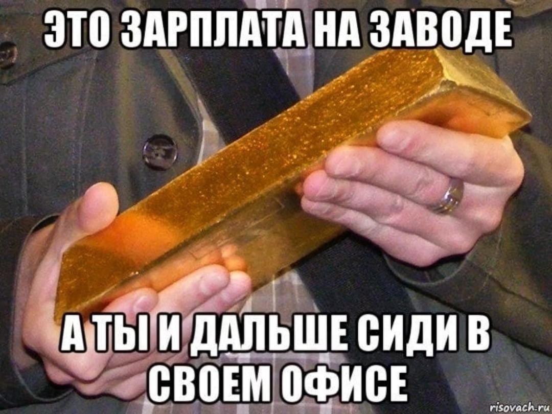 Зарплата рабочих на заводе. Зарплата рабочих на заводе.