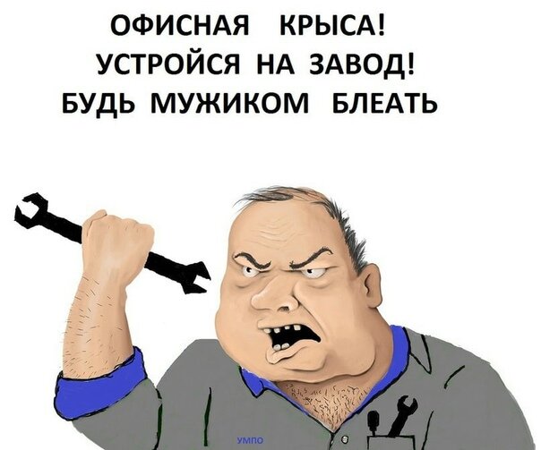 Смешная картинка с призывом быть мужиком и устроиться работать на завод. Смешная картинка с призывом быть мужиком и устроиться работать на завод.