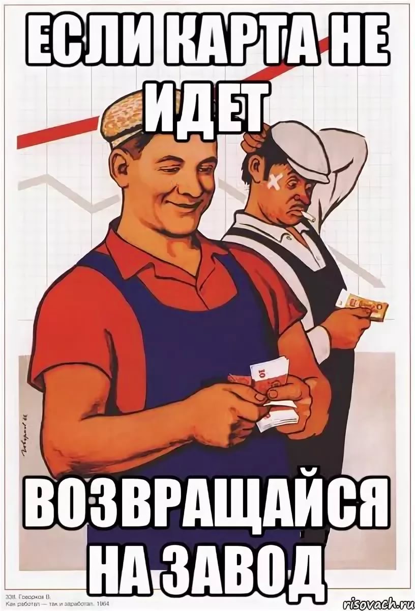 Если карта не идёт, возвращайся на завод. Если карта не идёт, возвращайся на завод.