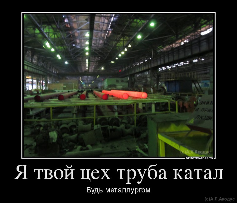 Мемы про работу на заводе смешные Мемы про работу на заводе смешные