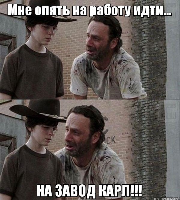 Карл и завод. Карл и завод.