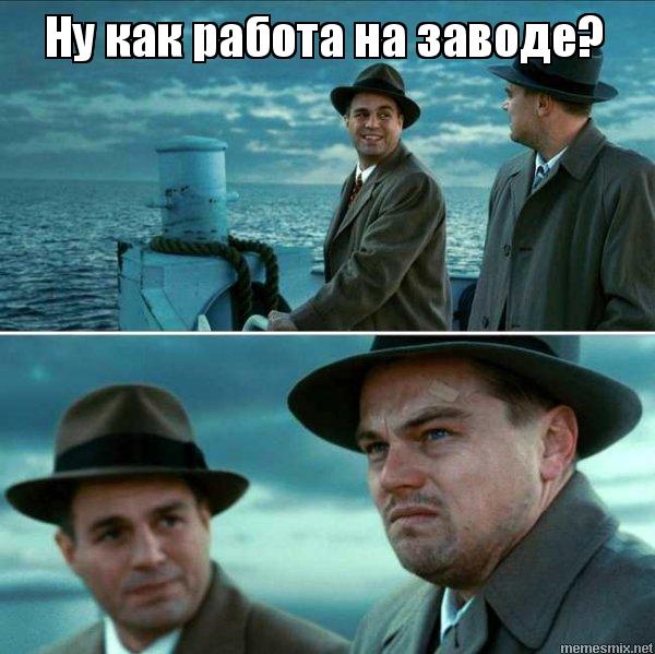 Лео Ди Каприо на заводе. Лео Ди Каприо на заводе.