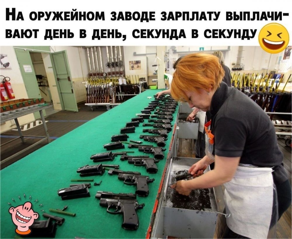 Смешные шутки про завод, На оружейном заводе зарплату дают день в день. Смешные шутки про завод, На оружейном заводе зарплату дают день в день.