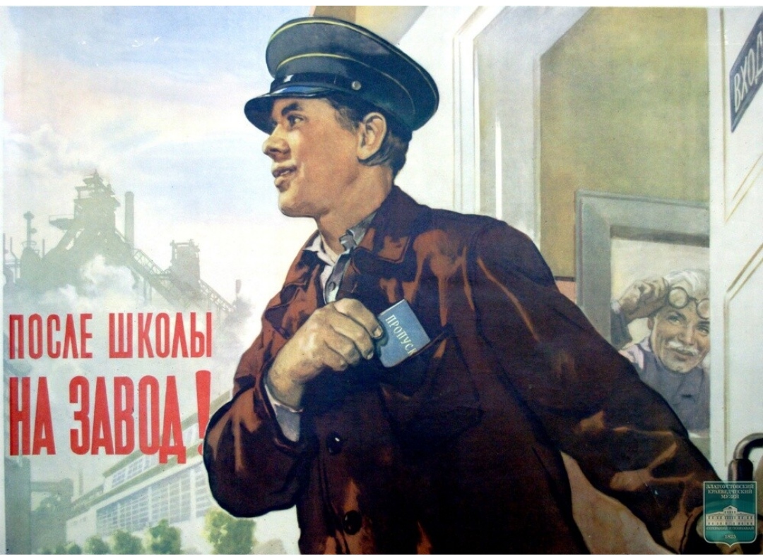 Советские плакаты завод, После школы на завод. Советские плакаты завод, После школы на завод.
