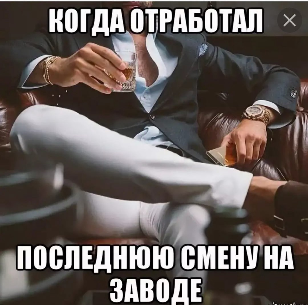 Когда отработал последнюю смену на заводе. Когда отработал последнюю смену на заводе.