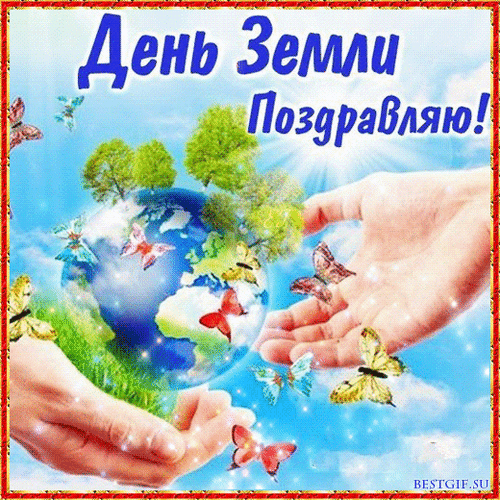 Мерцающая gif картинка поздравляю с днём земли.