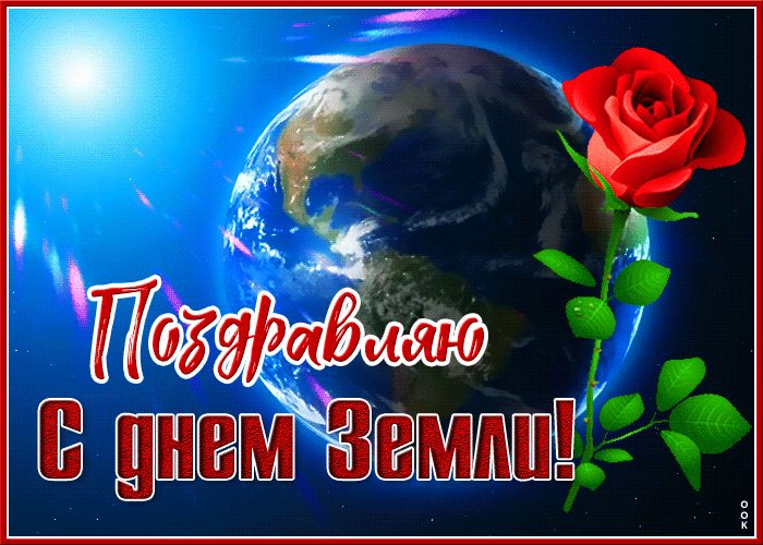 Красивая и Необычная гифка поздравляю с днём земли.