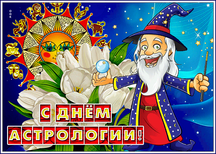 Красивая гифка с днём астрологии со звездочётом.