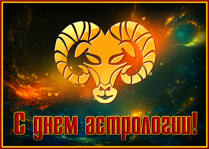 Прикольная гифка с меняющимися знаками зодиака на день астрологии.
