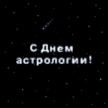 Пиксельная анимация на день астрологии 20 марта.