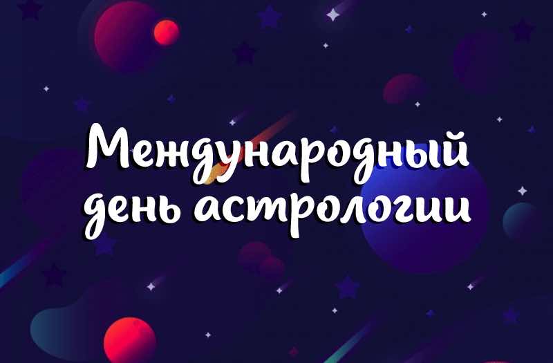 Красивая картинка с международным днём астрологии в арт стиле.