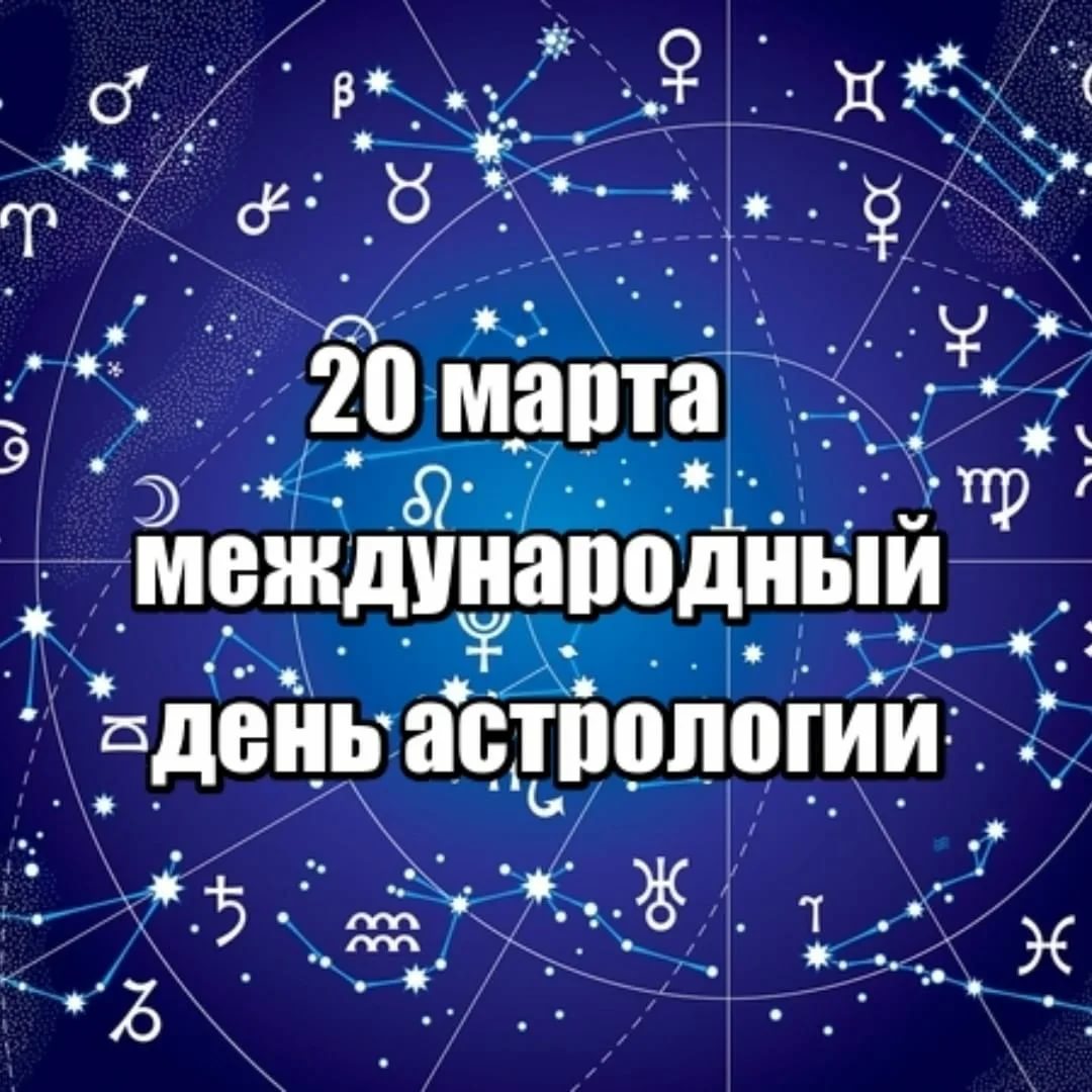 Надпись "20 Марта международный день Астрологии".