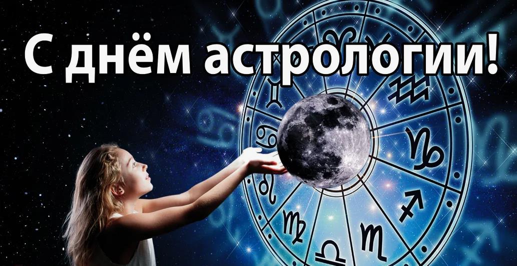  Всемирный день астролога