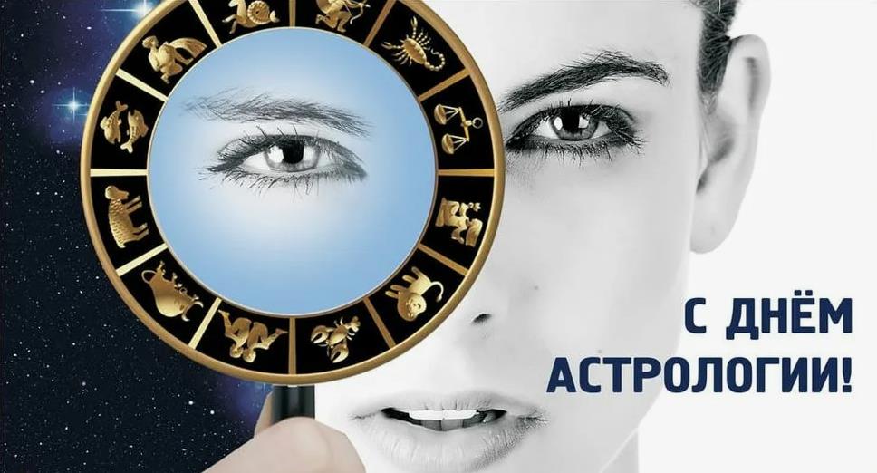 Картинки с Международным днем астрологии